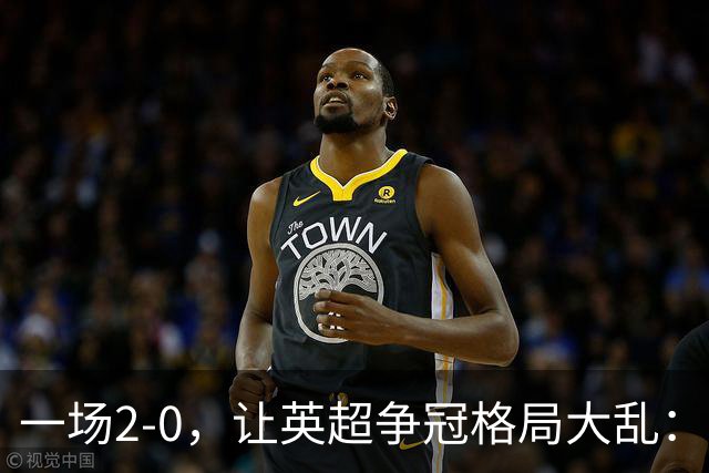 一场2-0，让英超争冠格局大乱：前2积分相同，竞争白热化