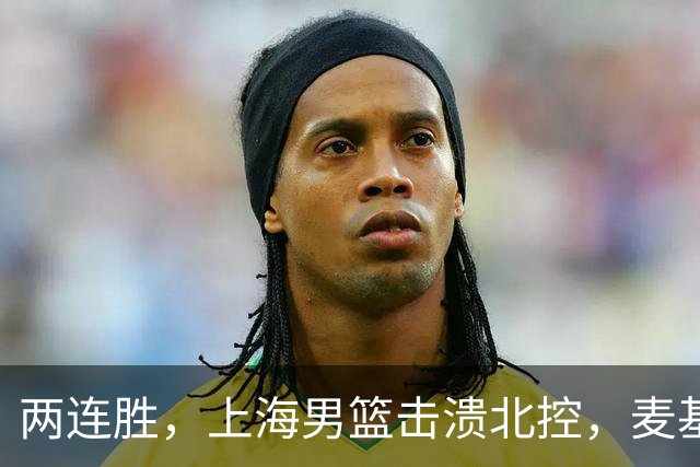两连胜，上海男篮击溃北控，麦基17+6对抗内线群，张镇麟28+4攻防俱佳
