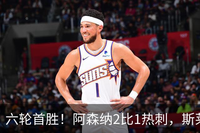 六轮首胜！阿森纳2比1热刺，斯莱格斯靠点球续命