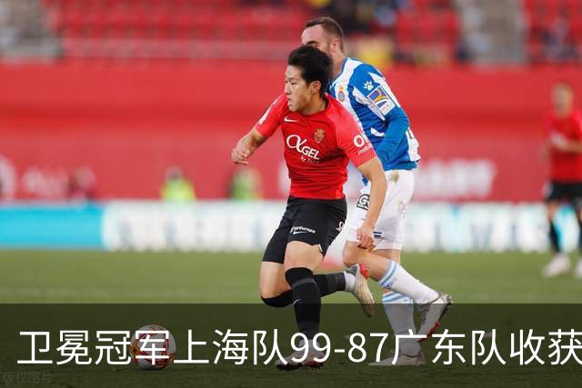 卫冕冠军上海队99-87广东队收获2连胜，全场19记三分准到离谱，李弘权27分李添荣20分拉塞尔22分