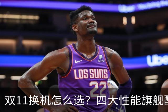 双11换机怎么选？四大性能旗舰配置详解 这款几乎无短板
