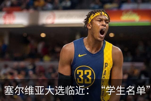 塞尔维亚大选临近：“学生名单”异军突起，与武契奇阵营势均力敌