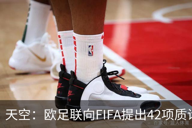 天空：欧足联向FIFA提出42项质询，要求解释因凡蒂诺与特朗普的商业往来