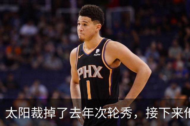 太阳裁掉了去年次轮秀，接下来他们会为这位内线进行转正吗？