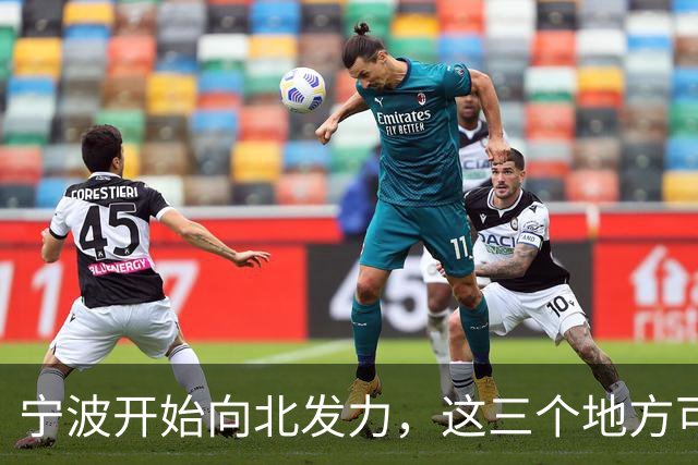 宁波开始向北发力，这三个地方可能先受益，有你家乡吗？