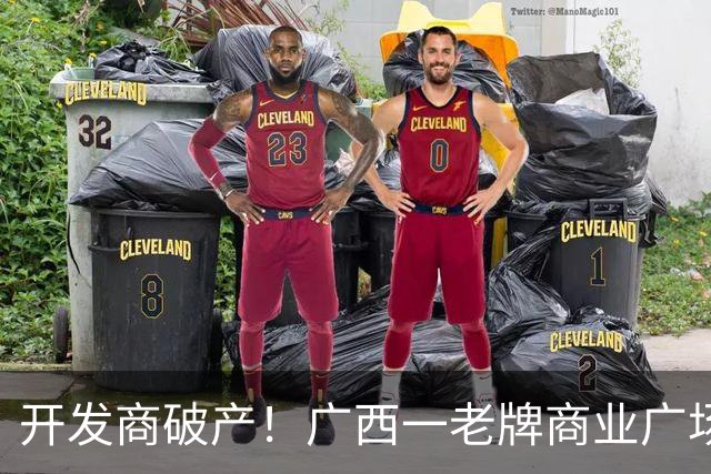 开发商破产！广西一老牌商业广场被拍卖，起拍价4.1亿，怎么激活老城商圈