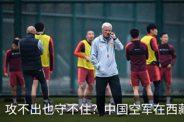 攻不出也守不住？中国空军在西藏上空，被印度空军足足压制了40年