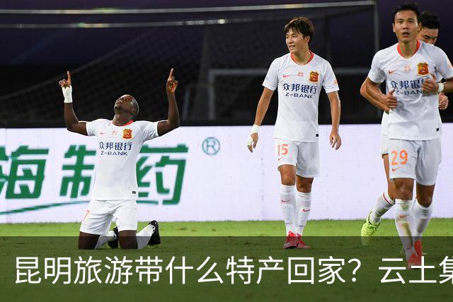 昆明旅游带什么特产回家？云土集云南伴手礼选购建议