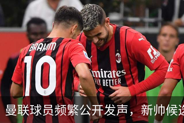 曼联球员频繁公开发声，新帅候选将重建纪律列为首要任务