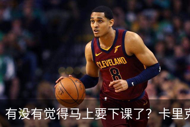有没有觉得马上要下课了？卡里克：我并没有特别预判什么