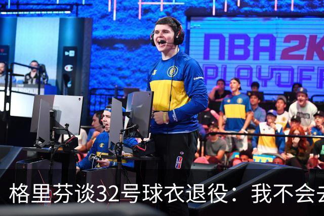 格里芬谈32号球衣退役：我不会去球馆外举牌抗议