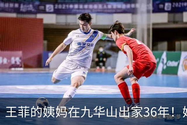王菲的姨妈在九华山出家36年！她近些年与王菲断了联系