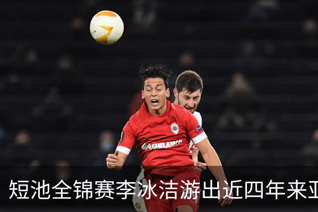 短池全锦赛李冰洁游出近四年来亚洲最强战绩 世锦赛或见证她摘金力作！