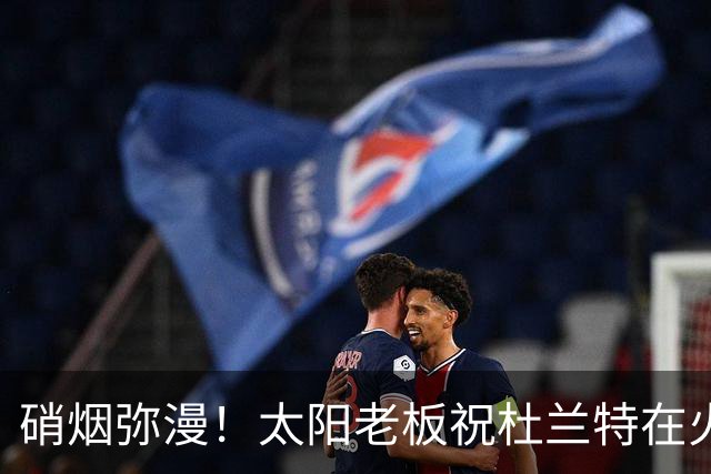 硝烟弥漫！太阳老板祝杜兰特在火箭好运，杜兰特却感到很不满意？