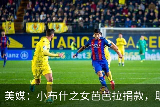 美媒：小布什之女芭芭拉捐款，助力美国得州民主党参议院候选人
