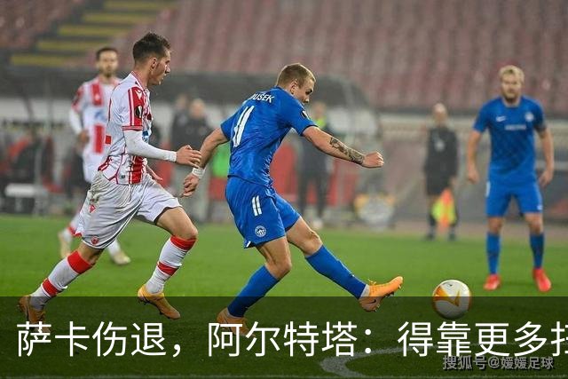 萨卡伤退，阿尔特塔：得靠更多扫描和专家意见