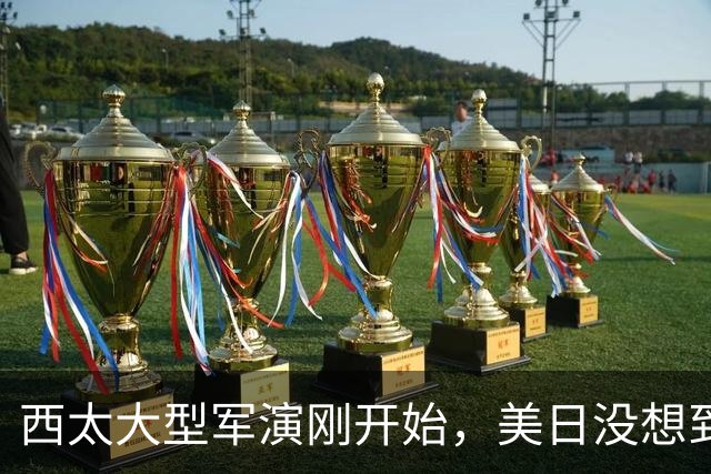 西太大型军演刚开始，美日没想到：中国已经换打法了