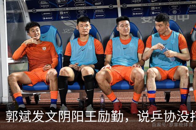 郭斌发文阴阳王励勤，说乒协没打招呼就动了他那块地盘。 不是因为他说自己亏本经营替国乒兜底。