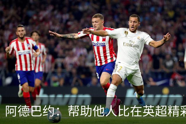 阿德巴约：帮助他人比在英超精彩进球更有意义