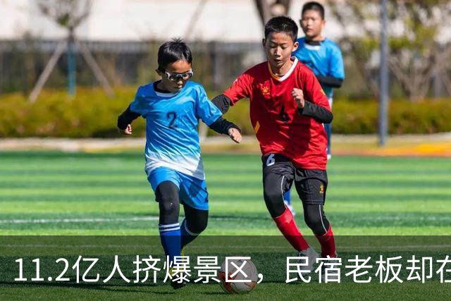 11.2亿人挤爆景区，民宿老板却在哭：50块包早餐都没人住