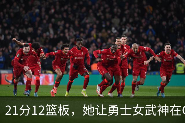 21分12篮板，她让勇士女武神在G3彻底失守