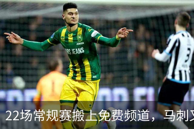 22场常规赛搬上免费频道，马刺又添一个看球入口