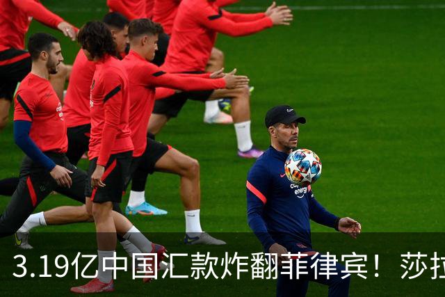 3.19亿中国汇款炸翻菲律宾！莎拉怒斥马科斯：把中国当威胁太鲁莽