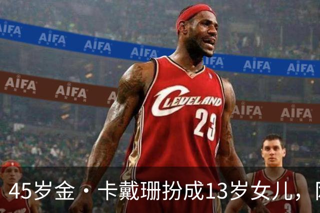 45岁金·卡戴珊扮成13岁女儿，网友：母女俩像双胞胎