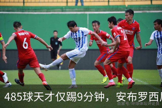 485球天才仅踢9分钟，安布罗西尼劝他学特雷索尔迪