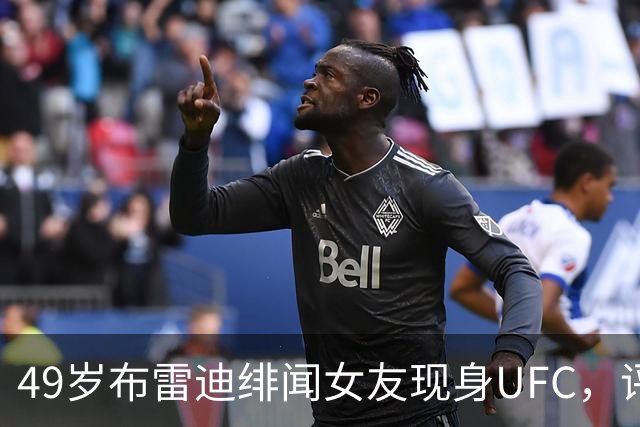 49岁布雷迪绯闻女友现身UFC，评论区全在提他