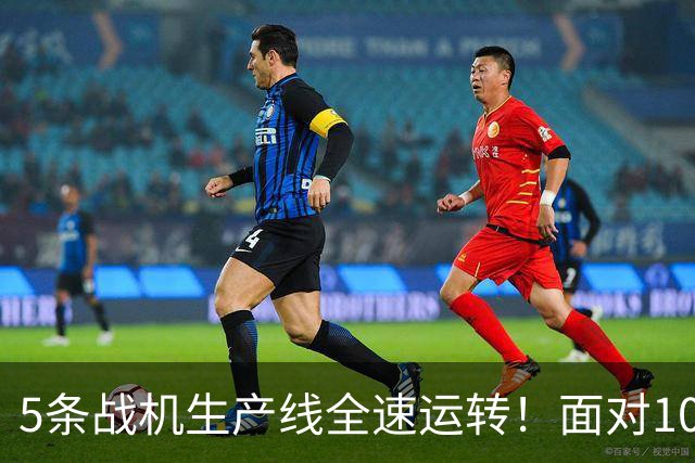 5条战机生产线全速运转！面对1000架歼-20，美媒承认已经无法匹敌