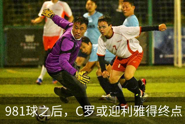 981球之后，C罗或迎利雅得终点：曝胜利2027合同到期后将不再续约