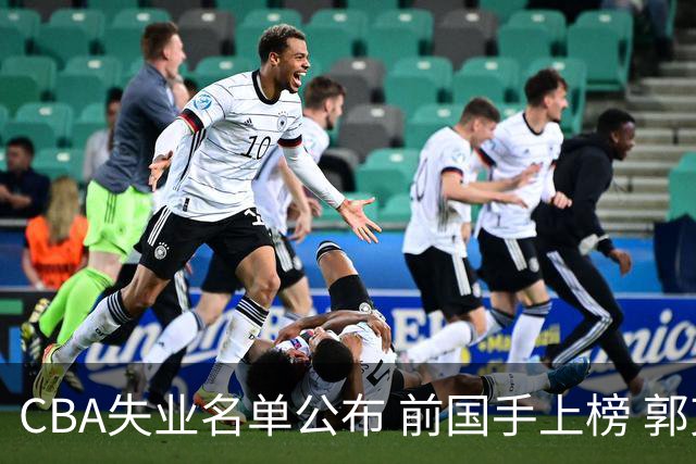 CBA失业名单公布 前国手上榜 郭艾伦拒绝退役 邱彪爱将尴尬