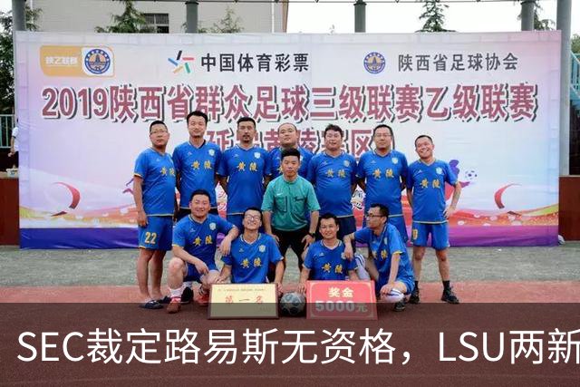 SEC裁定路易斯无资格，LSU两新援获准出战