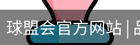 球盟会